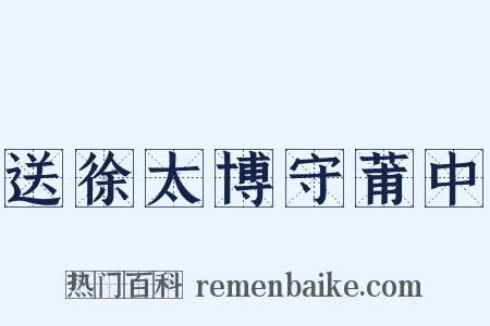 送徐太博守莆中是什么意思的图片